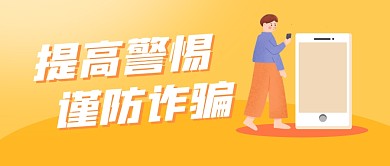 提高警惕谨防诈骗公众号封面首图