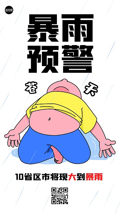 暴雨预警描边海报