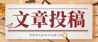 简约复古风文章投稿微信公众号封面