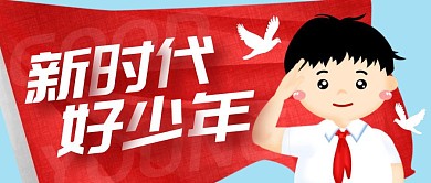 新时代好少年公众号封面首图