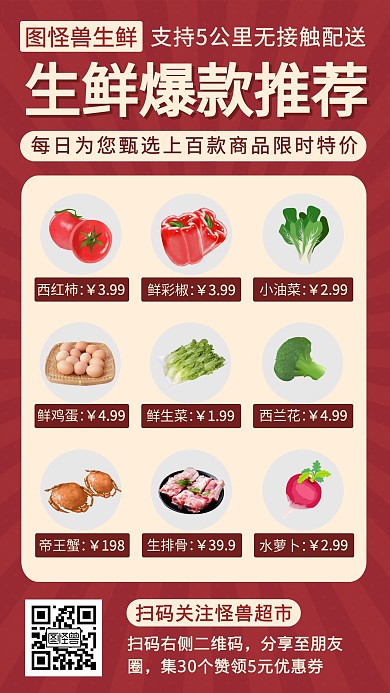 生鲜爆款推荐简约大气红色鲜蔬营销海报