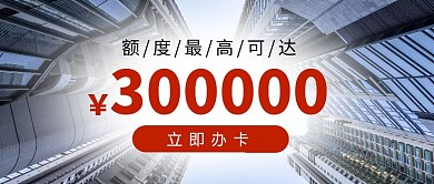 额度最高可达办卡金融商务公众号封面首图