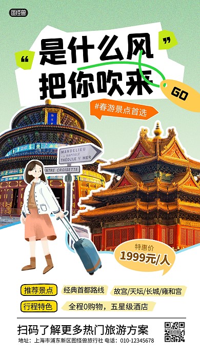 是什么风把你吹来旅游景点推荐手机海报