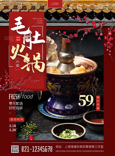 毛肚火锅外卖活动摄影风竖版海报
