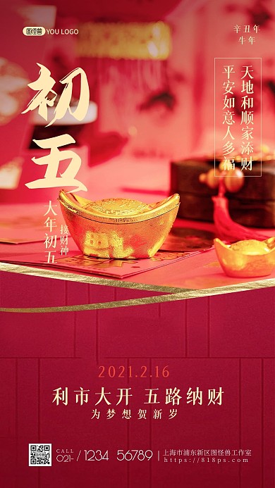 正月习俗红色喜庆地产宣传手机海报