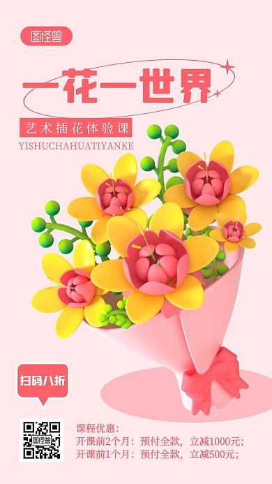 插花培训宣传粉色简约风3D海报