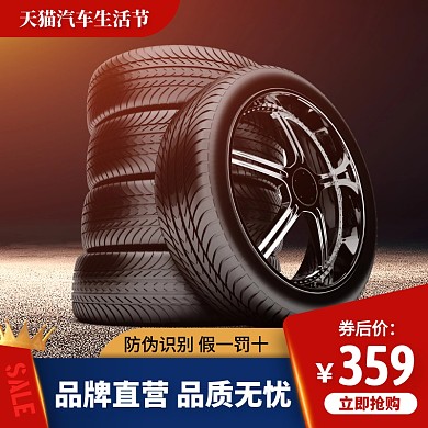 创意天猫汽车生活节汽车轮胎促销主图直通车