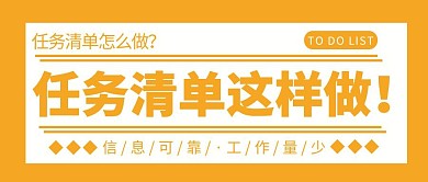 任务清单怎样做公众号首图