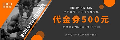 橙色黑色简约健身宣传会员招募代金券优惠券