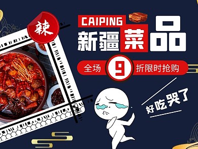 新疆菜品简约美食美团外卖主图