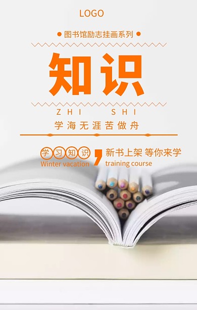 知识就是力量图书馆励志海报