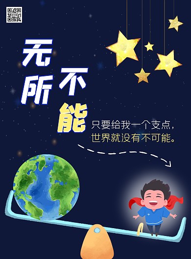 支点地球杠杆超人星空积极卡通手绘竖版海报