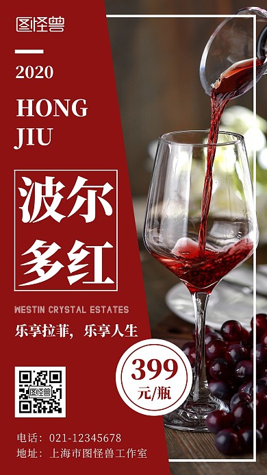 简约大气红酒活动手机海报