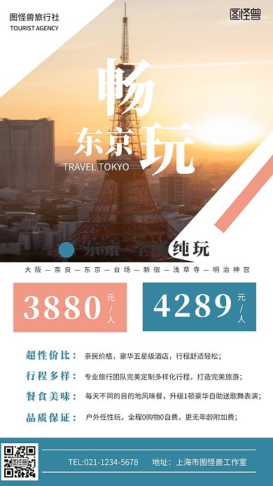 国外日本旅游手机海报