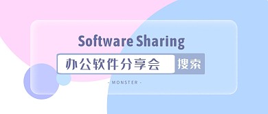 创意蓝粉毛玻璃办公软件分享公众号封面