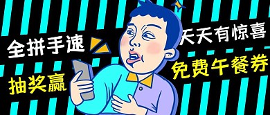 抽奖赢免费午餐券大字吸睛公众号封面