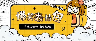 爆笑表情包搞怪公众号封面首图