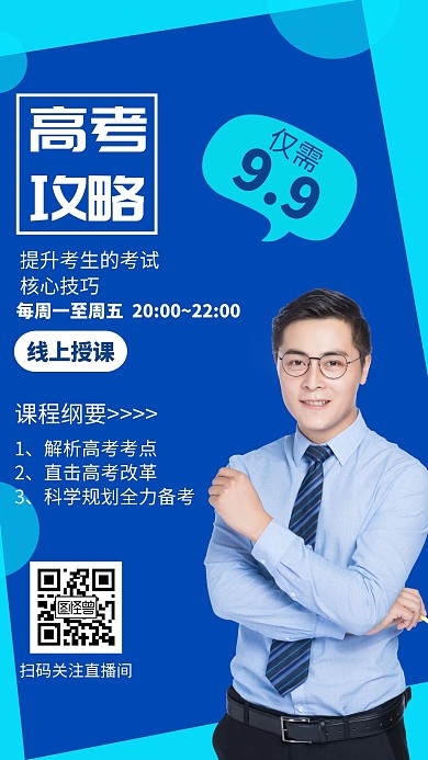 高考攻略线上直播课蓝色促销宣传手机海报