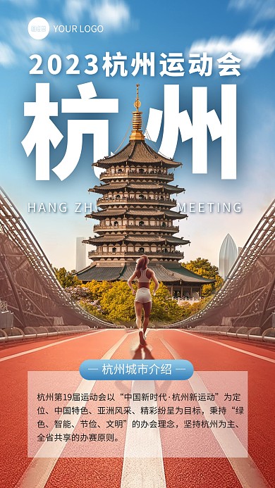 杭州运动会举办地手机海报