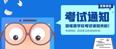 考试通知单公众号首图