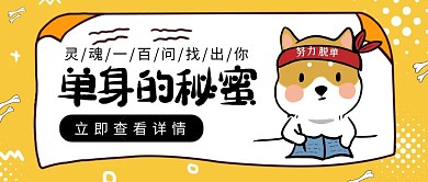 2.14情人节单身狗脱单趣味公众号封面