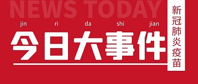 今日大事件简约彩色营销红包公众号封面首图