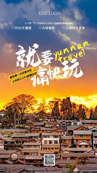 丽江团建旅游通知摄影图海报