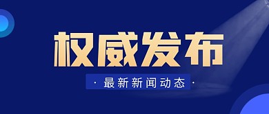权威发布简约蓝色营销微信公众号封面首图