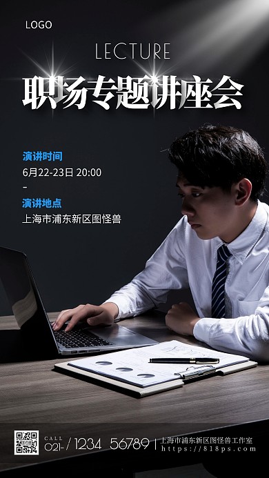 职场专题讲座简约大气摄影图手机海报