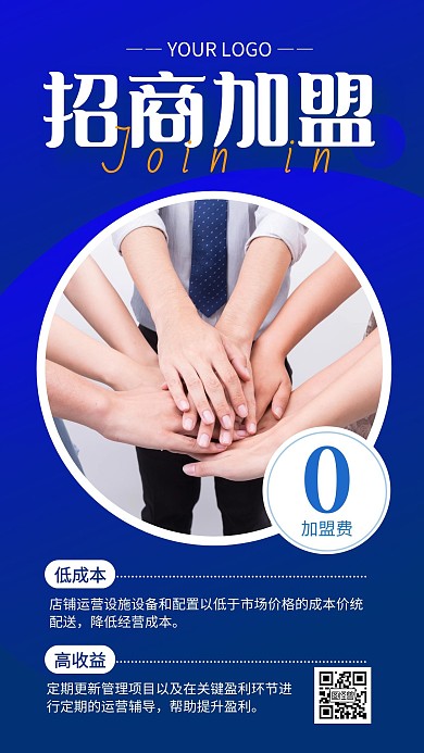 蓝色简约风招商加盟手机海报