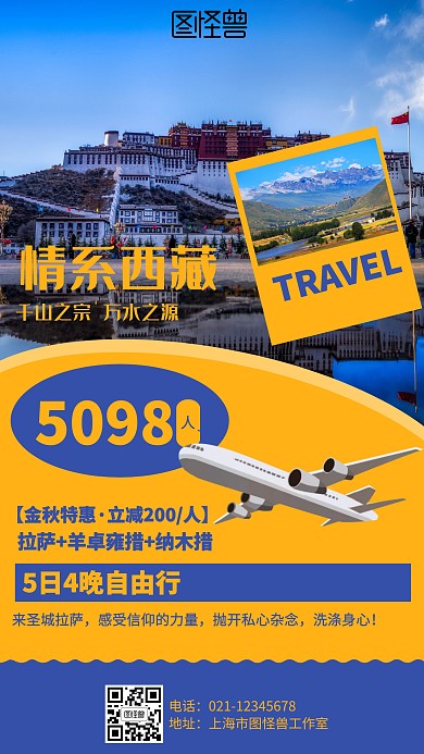 简约西藏旅行旅游营销海报