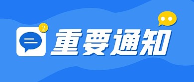 蓝色简约重要通知公众号封面首图