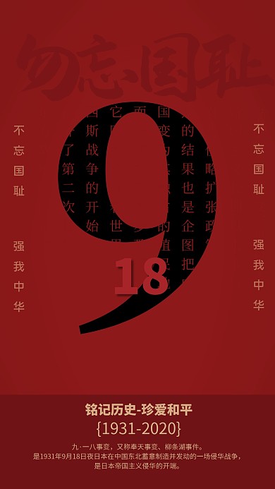 红色大气918纪念日海报