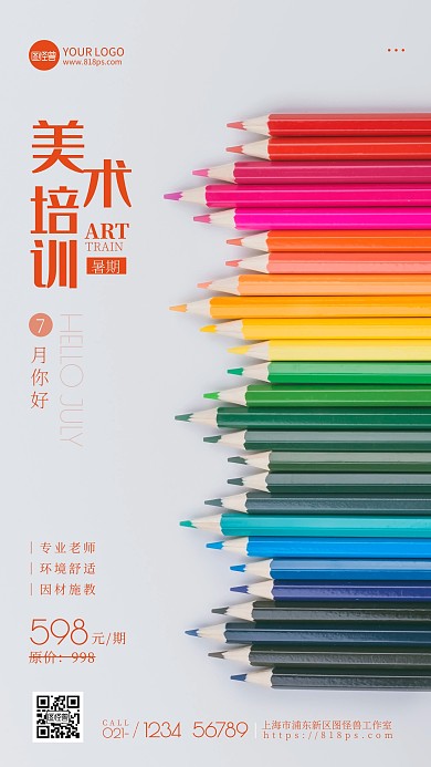 七月你好美术教育培训招生优惠摄影图海报