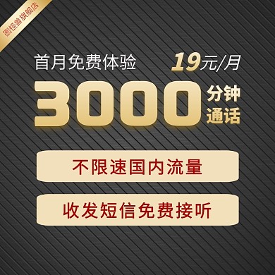 黑色大气电话卡主图直通车
