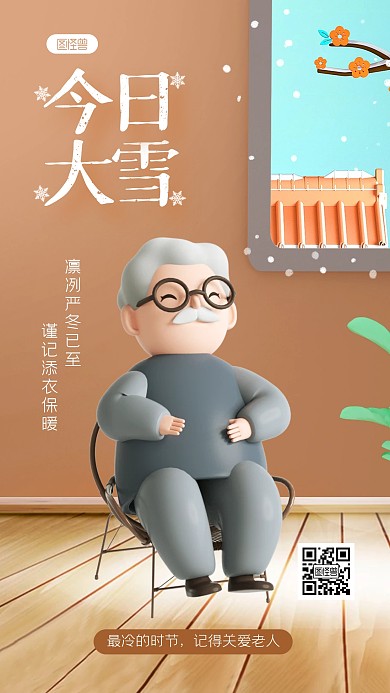棕色简约风大雪节气关爱老人3D海报