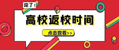 返校红包公众号封面中学大学返校立体