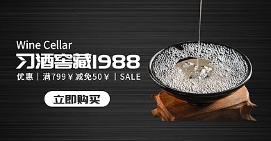习酒优惠折扣促销简约黑色电商横版海报