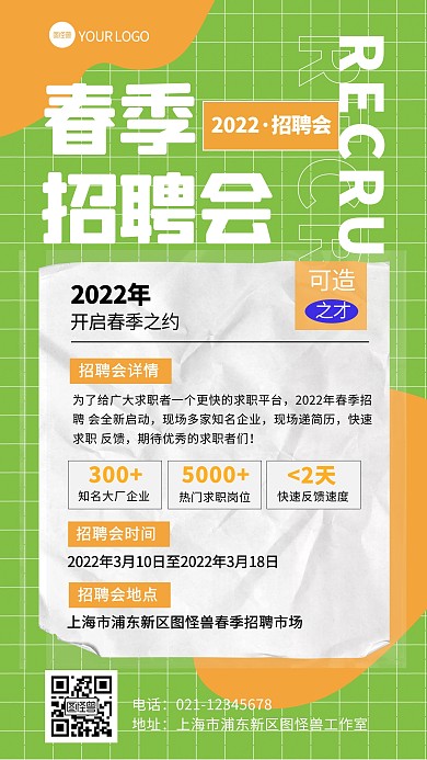 绿色创意春季招聘会手机海报