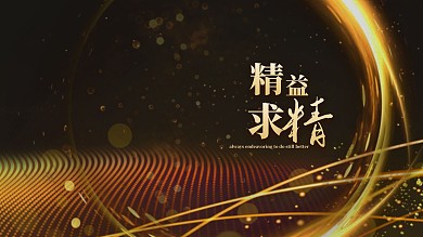 大气黑金微商企业精益求精电脑桌面