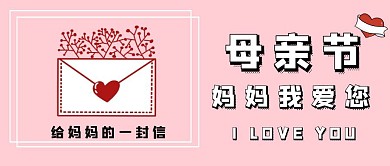 母亲节感动信封式公众号封面首页	
