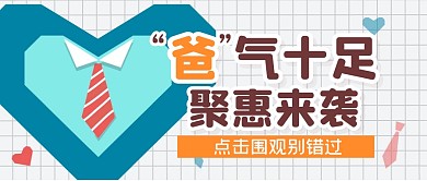 父亲节购物促销福利公众号封面首图