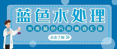 蓝色水处理蓝色简约红包首图设计