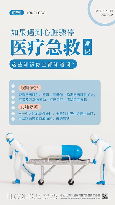 医疗急救蓝色简约医疗科普摄影图海报