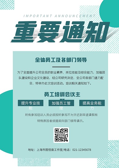 公司会议重要通知员工培训活动公告