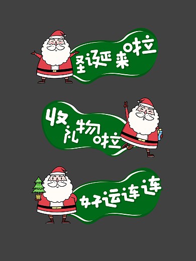 简约圣诞节欢度圣诞圣诞老人西方拍照KT板