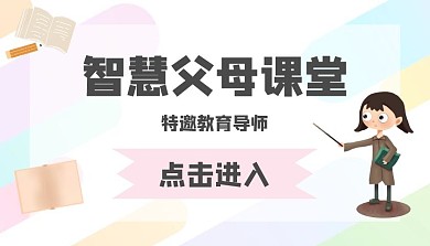 智慧父母简约插画风可爱创意课程封面