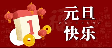 元旦快乐红色简约公众号封面首图