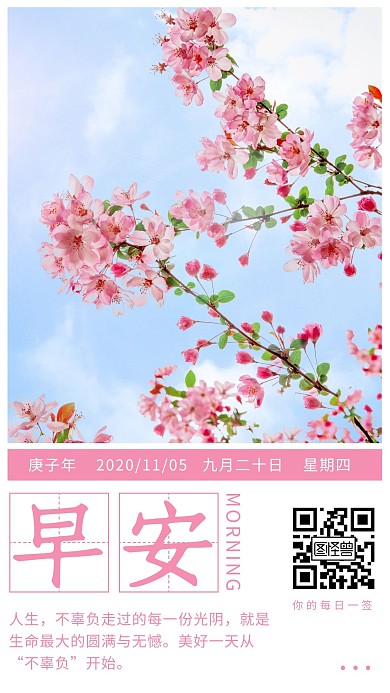 粉色唯美清新每日一签早安日签
