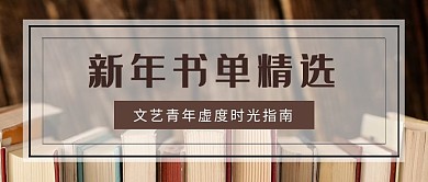 新年书单精选书籍公众号封面首图